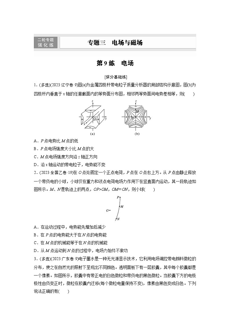 第一篇 专题三 第9练　电场（专练）第1页