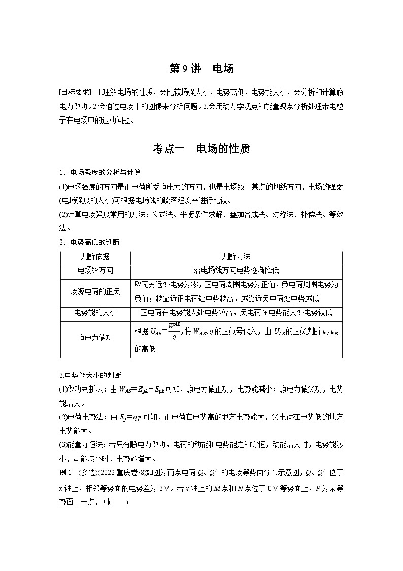 第一篇 专题三 第9讲　电场（学生版）第2页