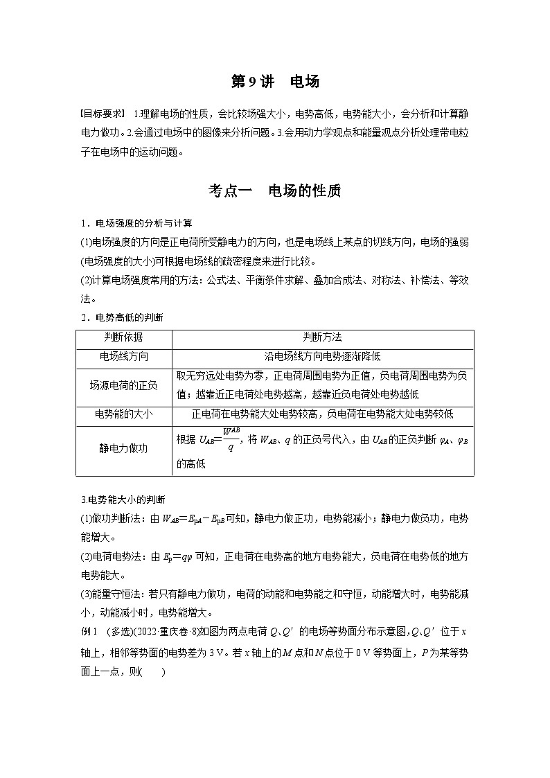 第一篇 专题三 第9讲　电场（教师版）第2页