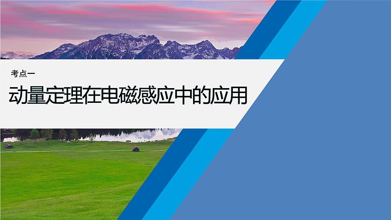 第一篇 专题四 培优点7　动量观点在电磁感应中的应用第6页