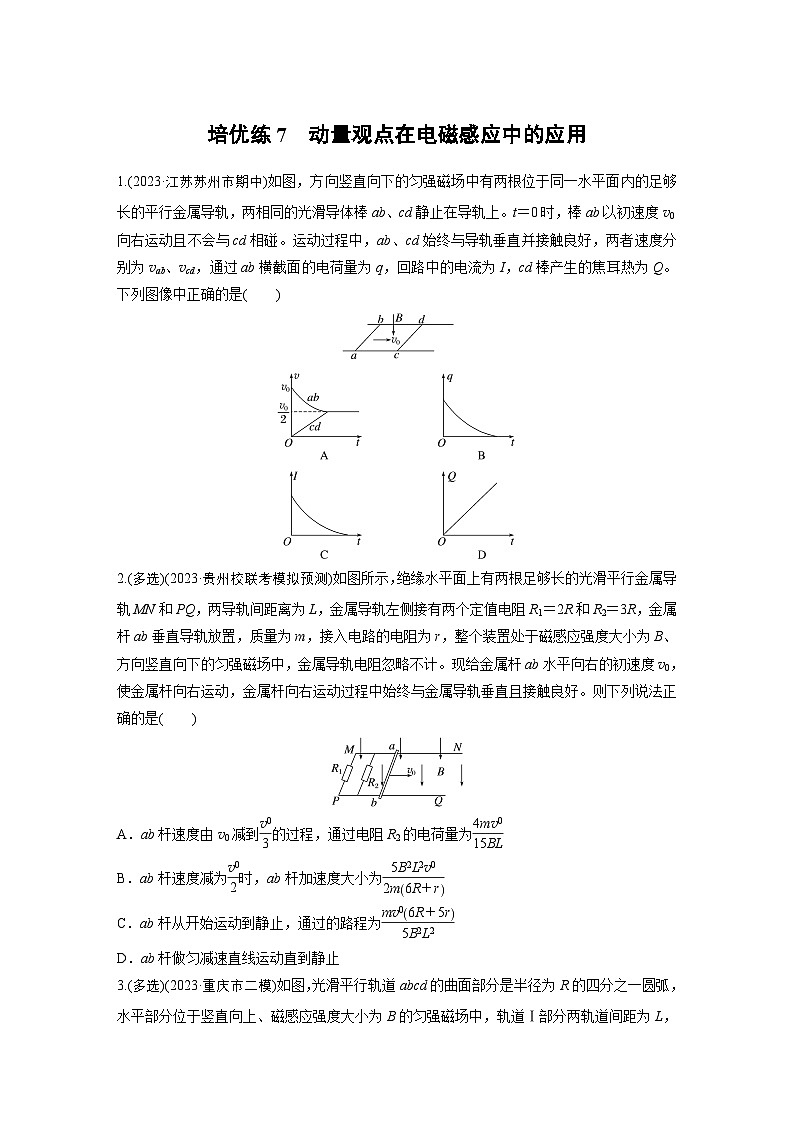 第一篇 专题四 培优练7　动量观点在电磁感应中的应用（专练）第1页