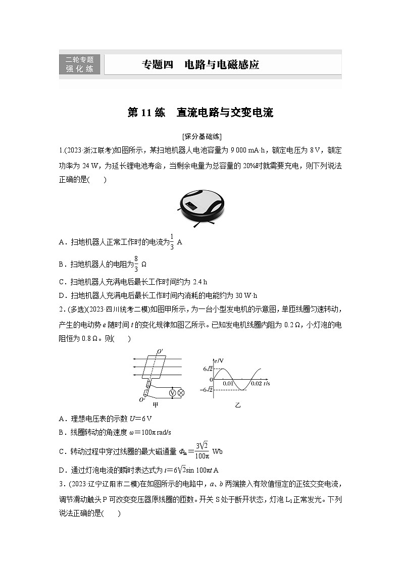 第一篇 专题四 第11练　直流电路与交变电流（专练）第1页