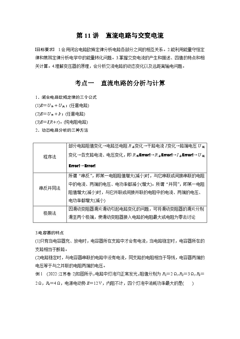 第一篇 专题四 第11讲　直流电路与交变电流（学生版）第2页