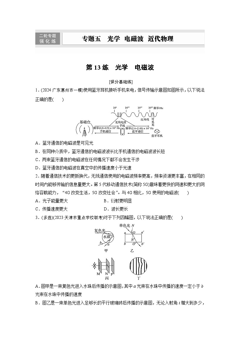 第一篇 专题五 第13练　光学　电磁波（专练）第1页