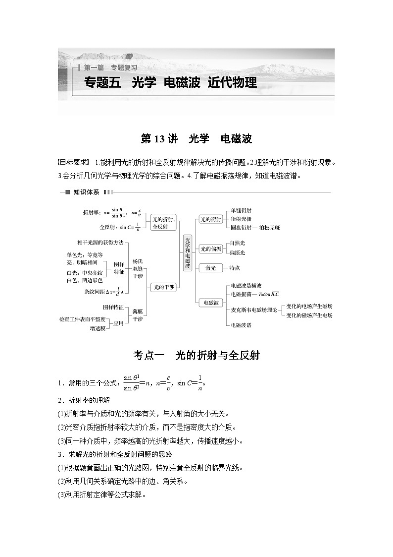 第一篇 专题五 第13讲　光学　电磁波（教师版）第1页