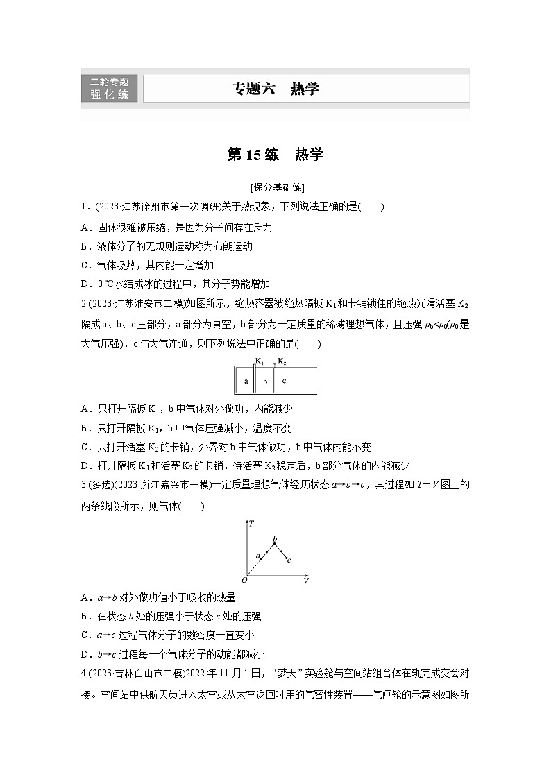 第一篇 专题六 第15练　热学（专练）第1页