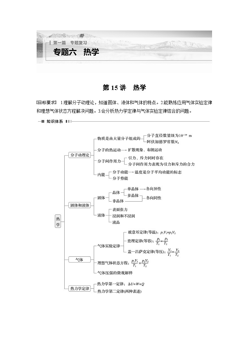 第一篇 专题六 第15讲　热学（教师版）第1页