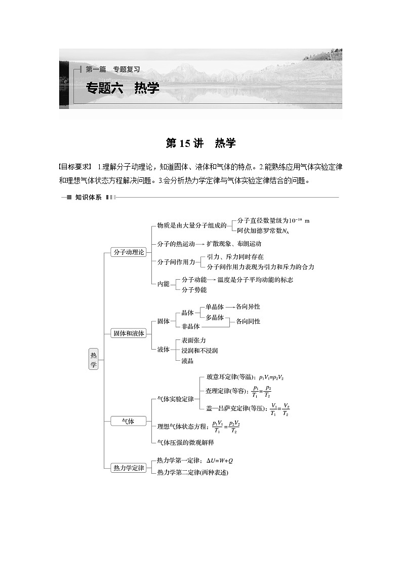 第一篇 专题六 第15讲　热学（学生版）第1页