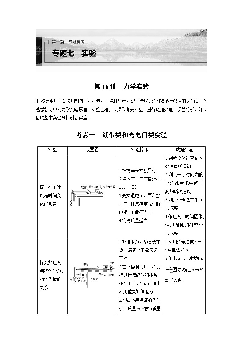 第一篇 专题七 第16讲　力学实验（教师版）第1页