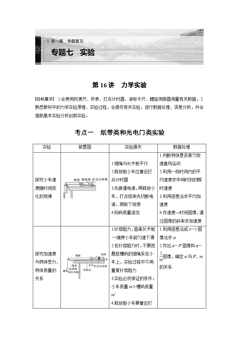 第一篇 专题七 第16讲　力学实验（学生版）第1页