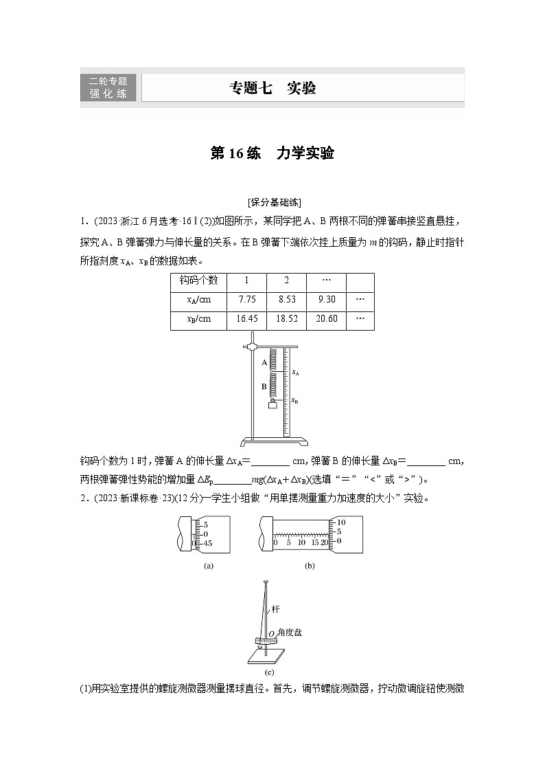 第一篇 专题七 第16练　力学实验（专练）第1页