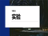 第一篇 专题七 第十七讲　电学实验-【高考二轮】新高考物理大二轮复习（课件+讲义+专练）