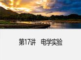 第一篇 专题七 第十七讲　电学实验-【高考二轮】新高考物理大二轮复习（课件+讲义+专练）