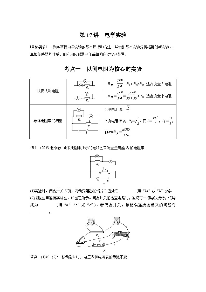 第一篇 专题七 第17讲　电学实验（教师版）第1页