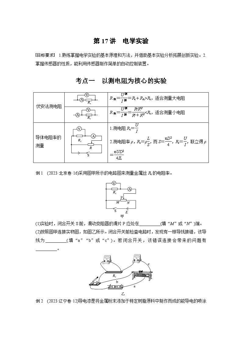 第一篇 专题七 第17讲　电学实验（学生版）第1页
