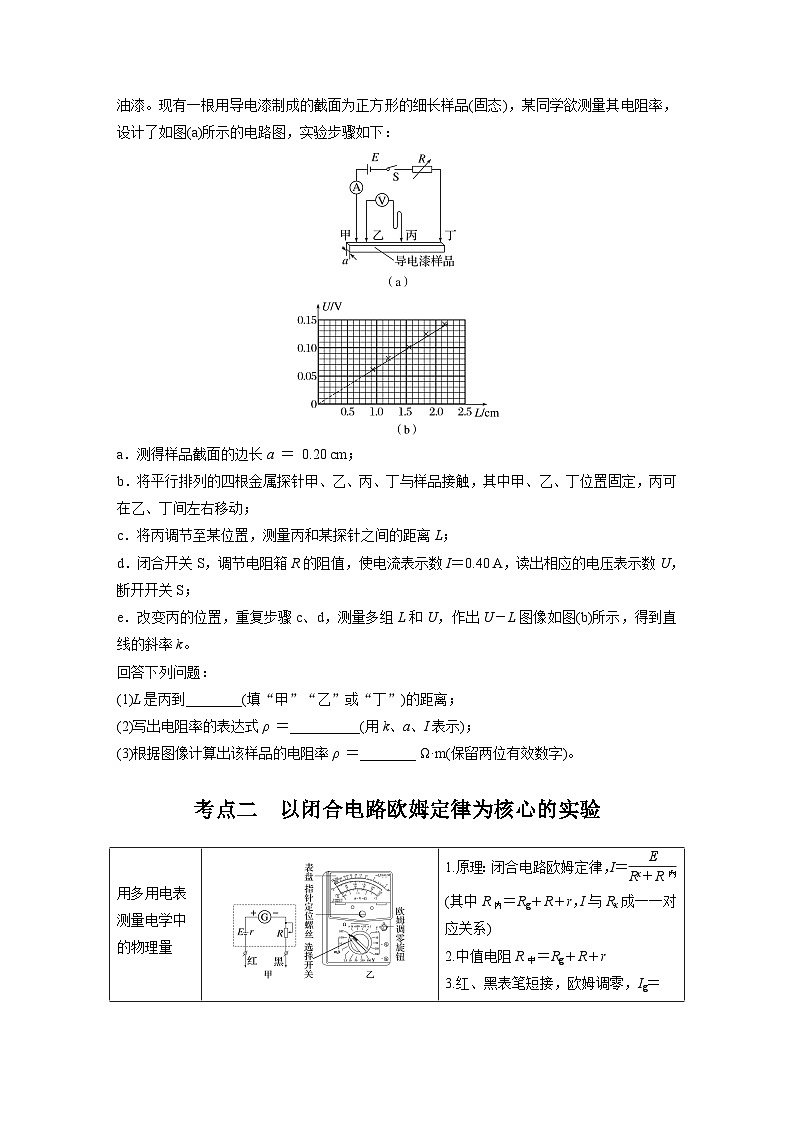 第一篇 专题七 第17讲　电学实验（学生版）第2页