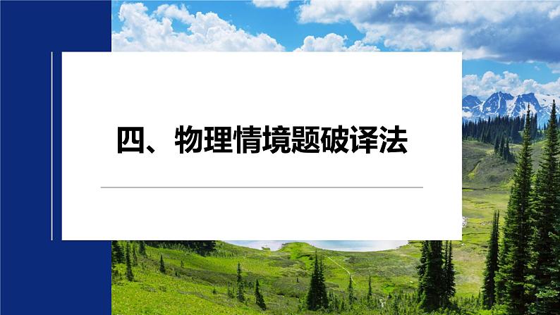 第二篇 四、物理情境题破译法第2页