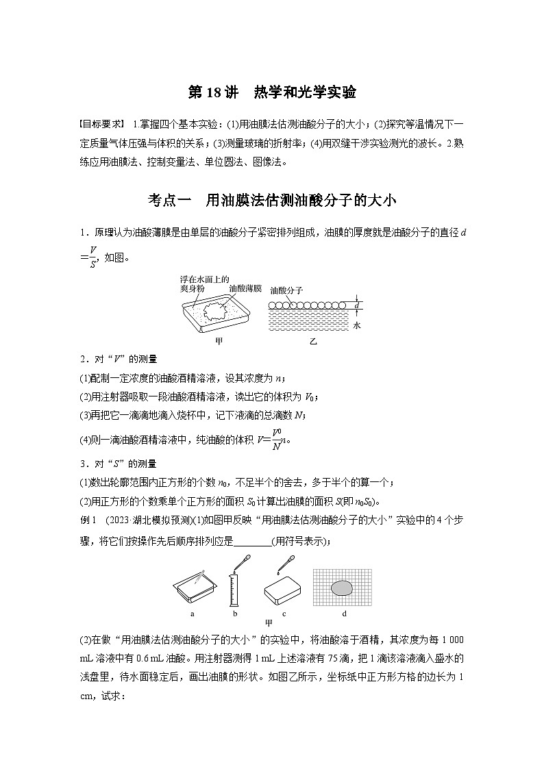 第一篇 专题七 第18讲　热学和光学实验（教师版）第1页