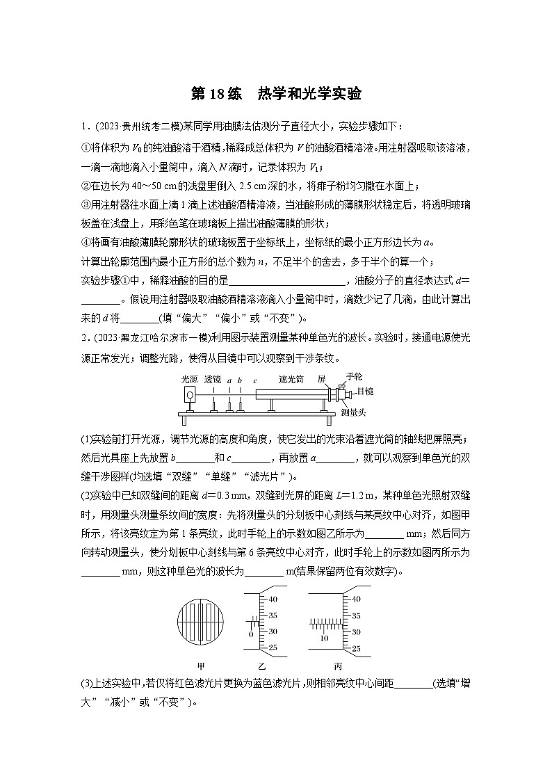 第一篇 专题七 第18练　热学和光学实验（专练）第1页