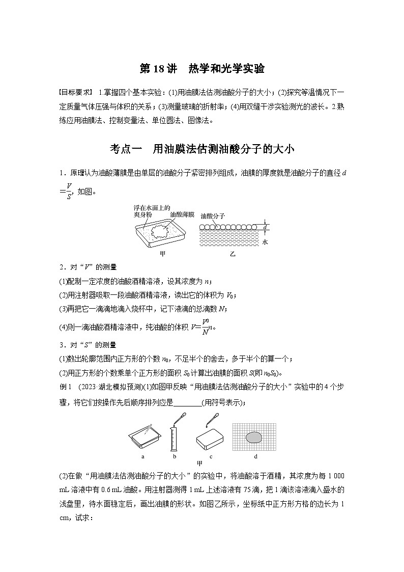 第一篇 专题七 第18讲　热学和光学实验（学生版）第1页