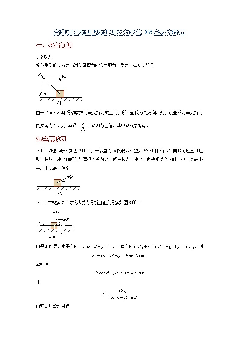 高中物理题型解题技巧之力学篇02  全反力的秒用   （解析版） 第1页