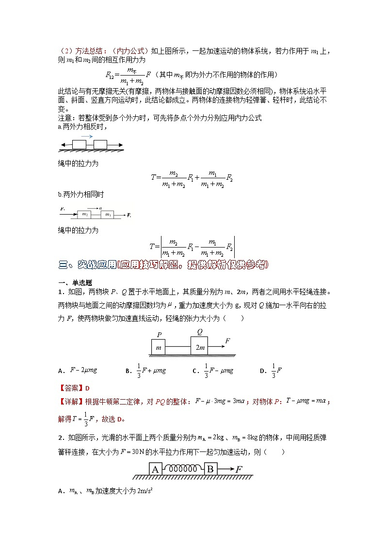 高中物理题型解题技巧之力学篇03 应用整体法和隔离法的解题技巧—内力公式（解析版） 第2页