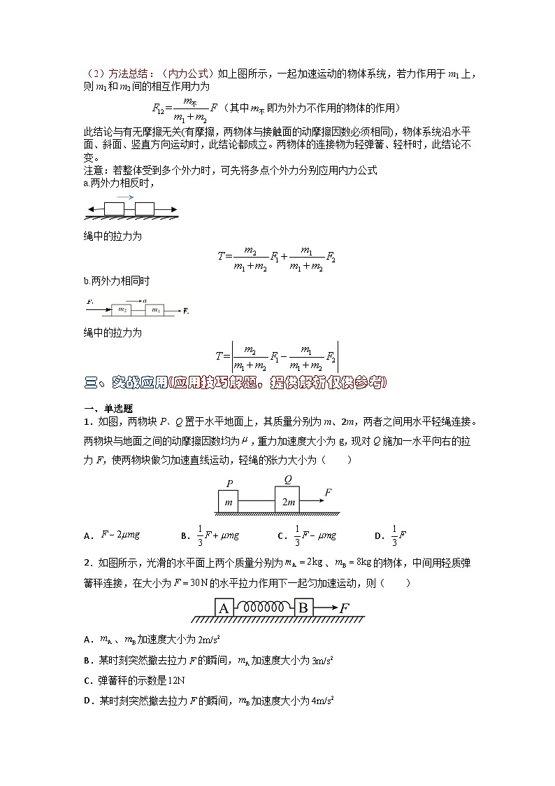 高中物理题型解题技巧之力学篇03 应用整体法和隔离法的解题技巧—内力公式（原卷版） 第2页