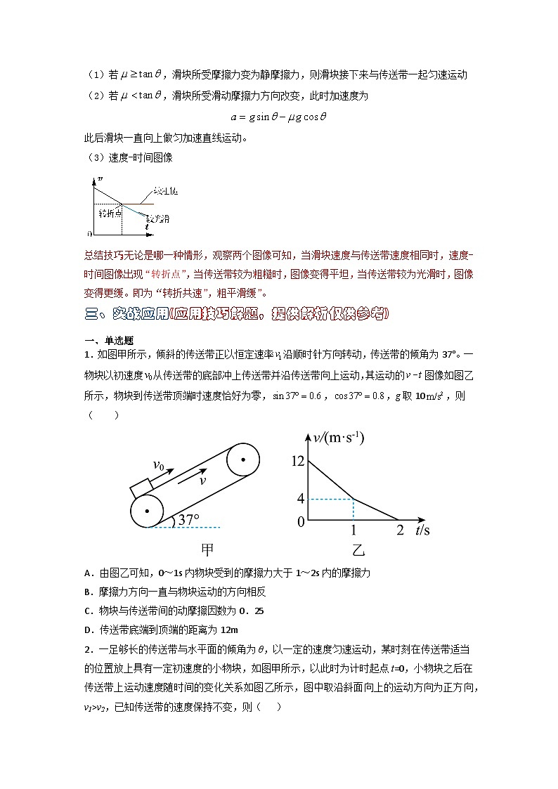 高中物理题型解题技巧之力学篇04 秒解倾斜传送带图像问题（原卷版） 第3页