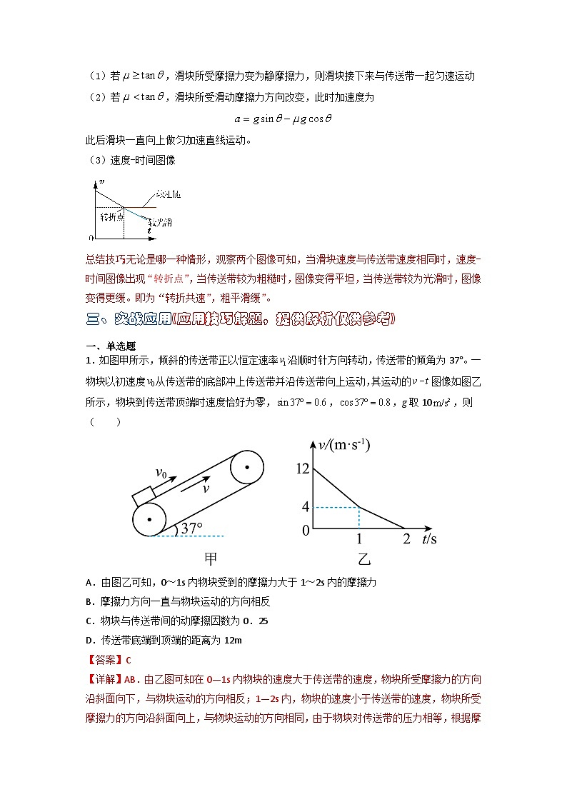 高中物理题型解题技巧之力学篇04 秒解倾斜传送带图像问题（解析版） 第3页