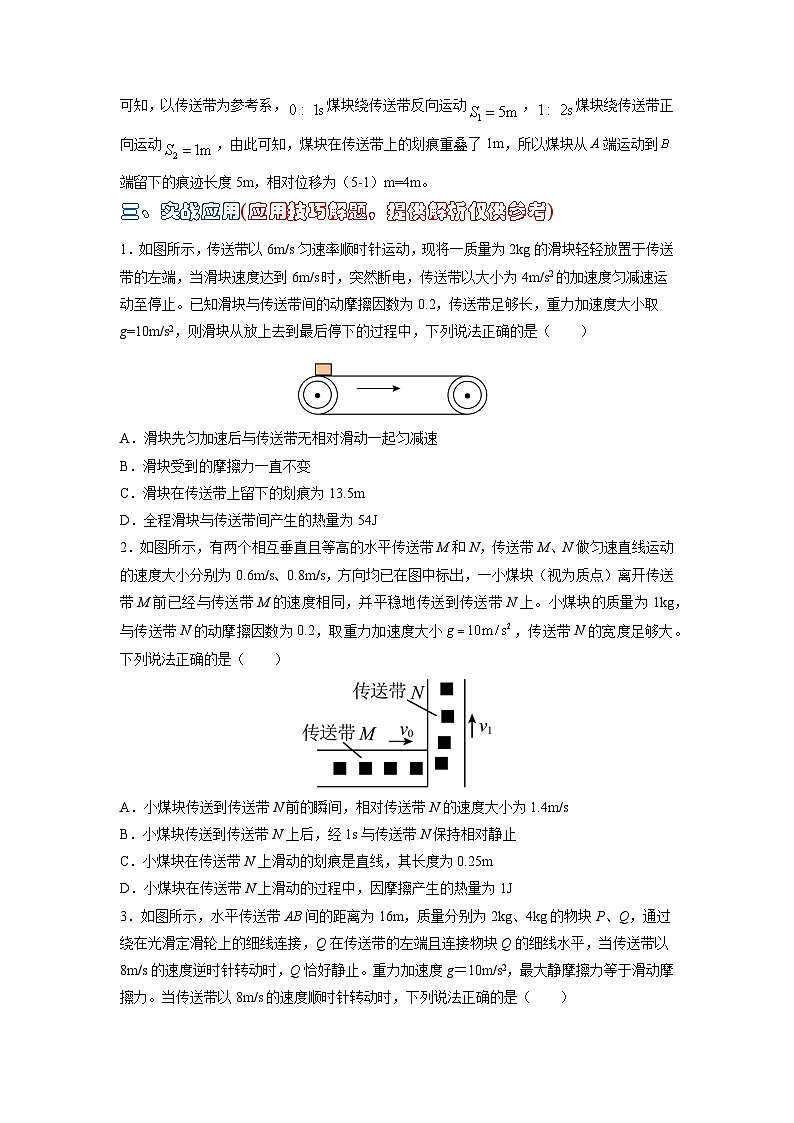 高中物理题型解题技巧之力学篇05 置换参考系巧解传送带划痕问题（原卷版） 第3页