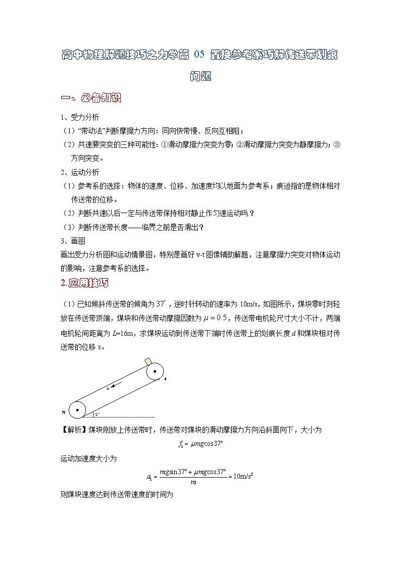 高中物理题型解题技巧之力学篇05 置换参考系巧解传送带划痕问题（解析版）第1页