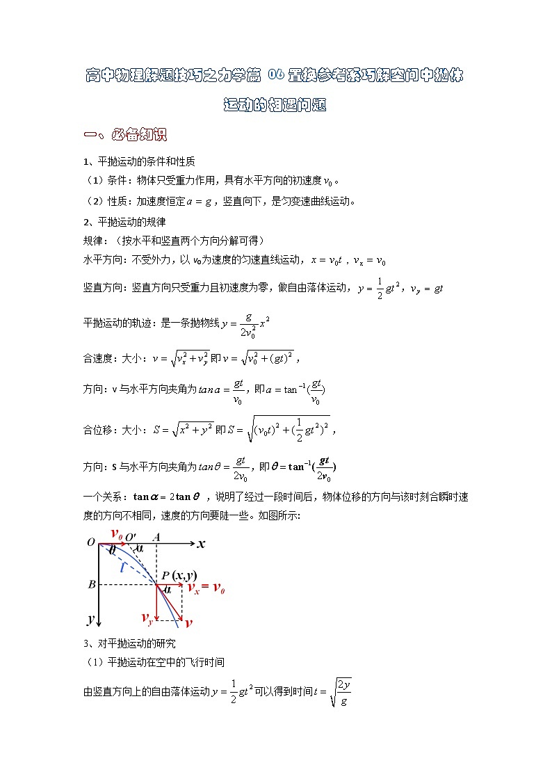 高中物理题型解题技巧之力学篇06 置换参考系巧解空间中抛体运动的相遇问题（原卷版）   第1页