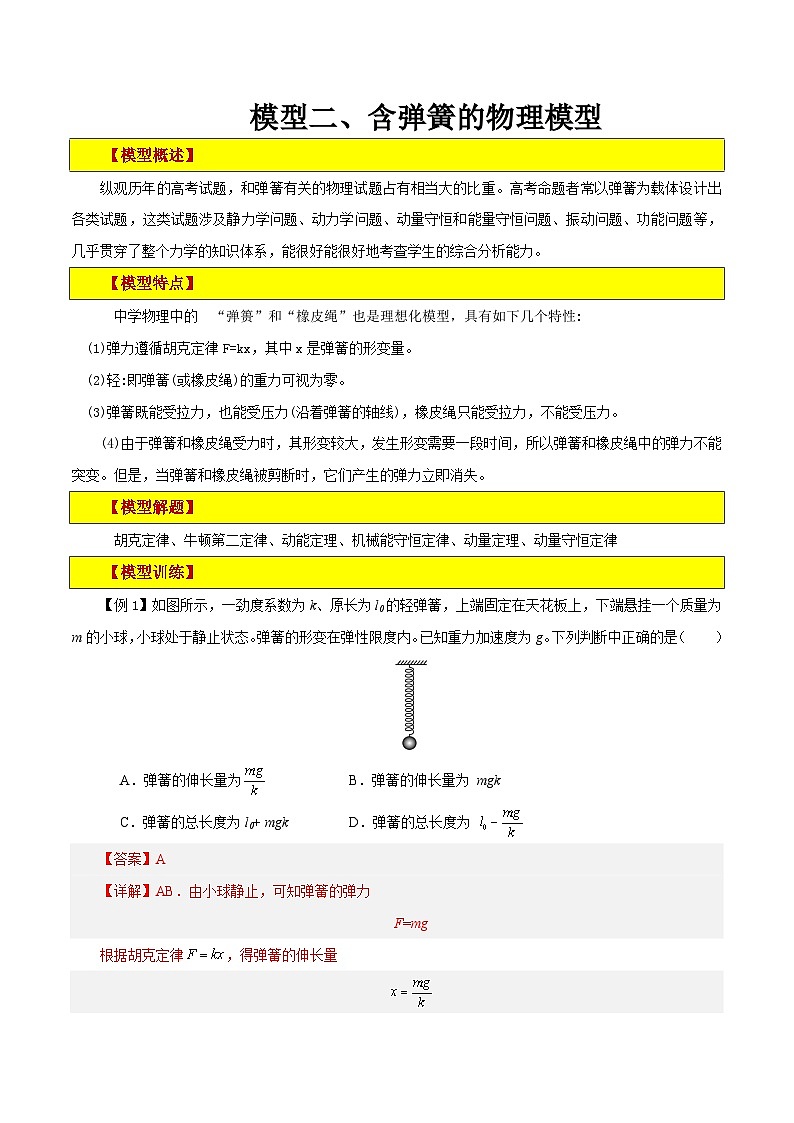 模型02、含弹簧的物理模型（解析版）第1页