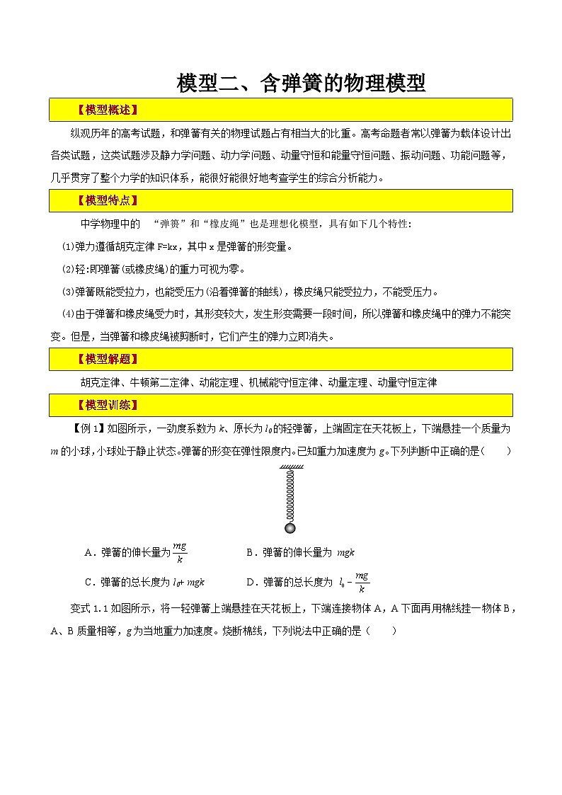 模型02、含弹簧的物理模型（原卷版）第1页