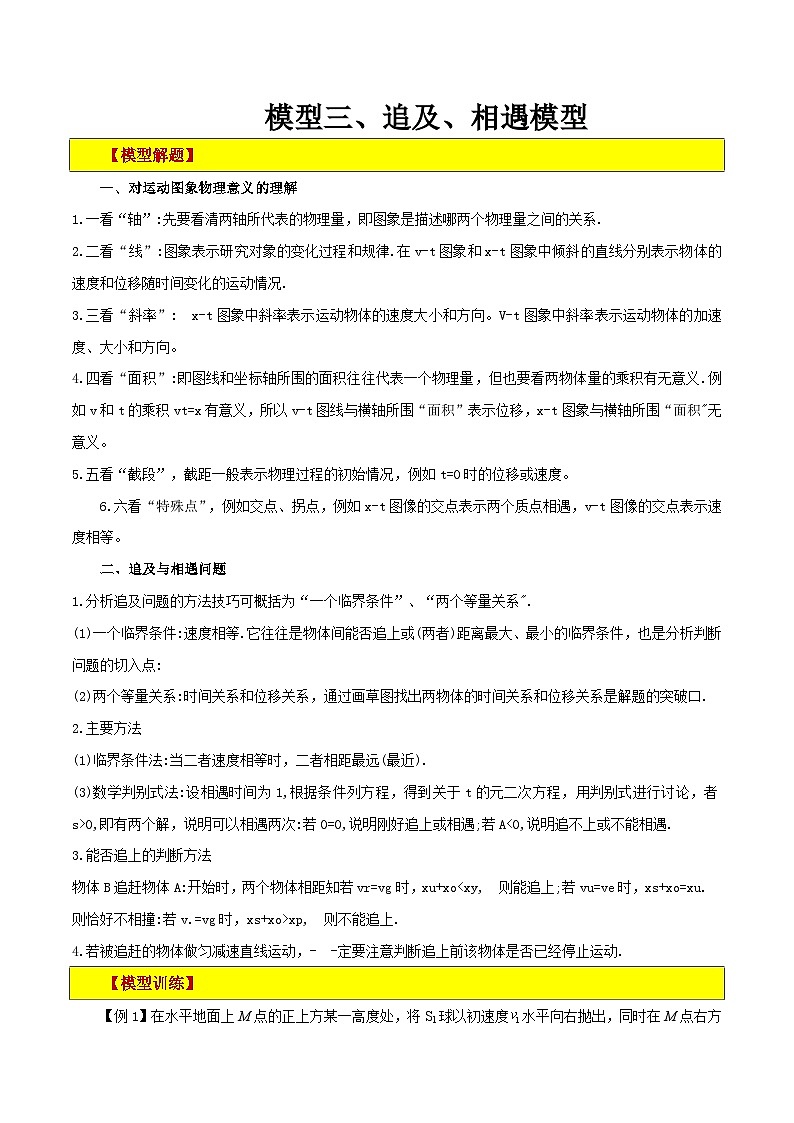 模型03、追及、相遇模型 （解析版）第1页