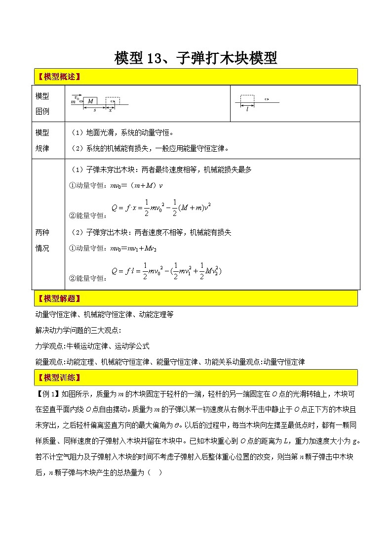 模型13、子弹打木块模型（解析版）第1页