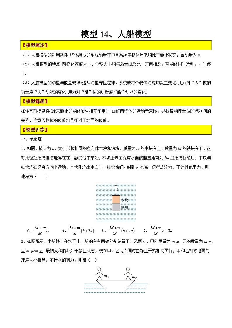 模型14、人船模型（原卷版）第1页