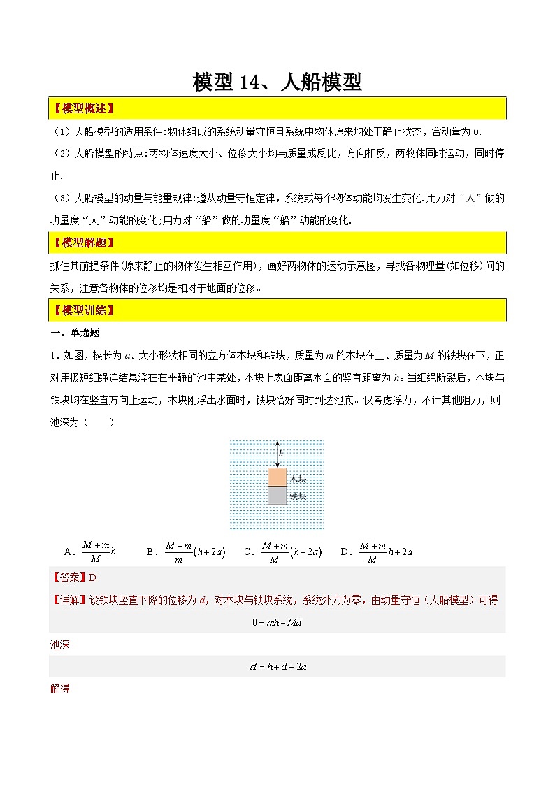 模型14、人船模型（解析版）第1页