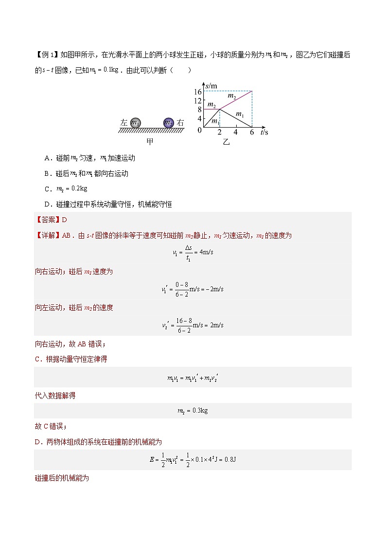模型15、弹性碰撞与非弹性碰撞模型（解析版）第2页