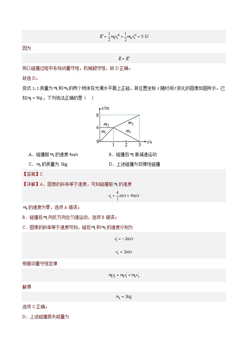 模型15、弹性碰撞与非弹性碰撞模型（解析版）第3页