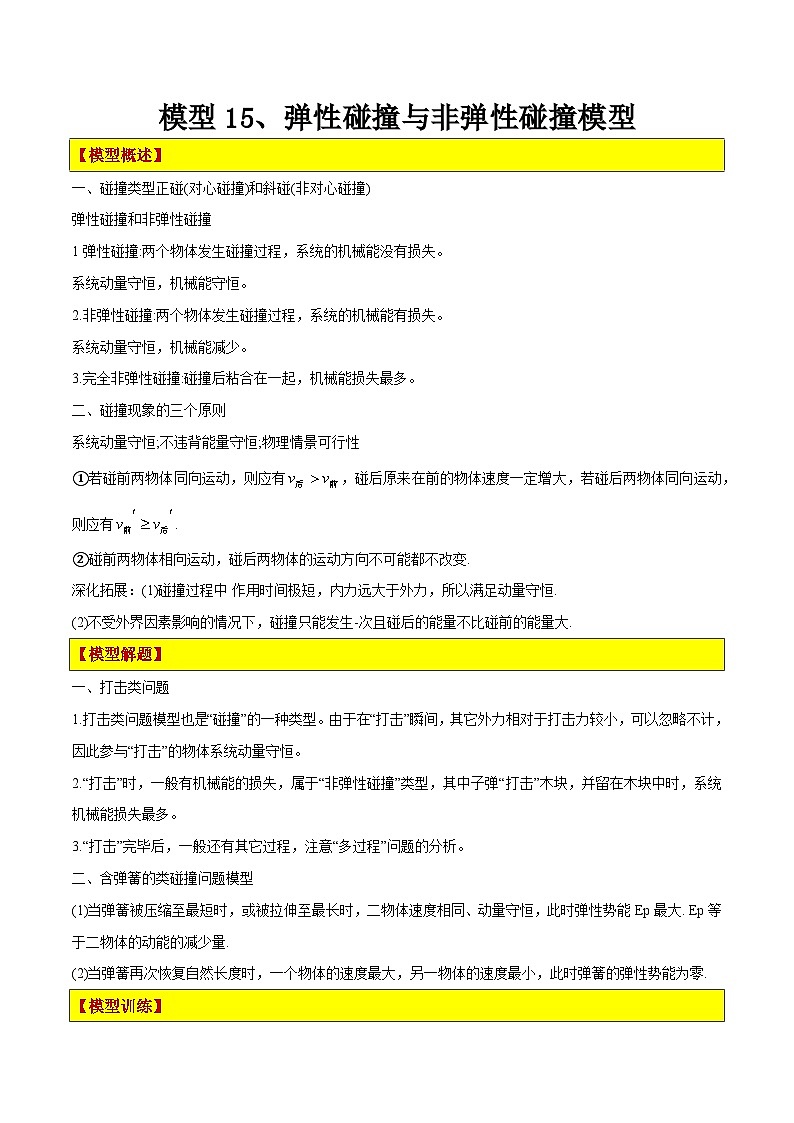 模型15、弹性碰撞与非弹性碰撞模型（原卷版）第1页