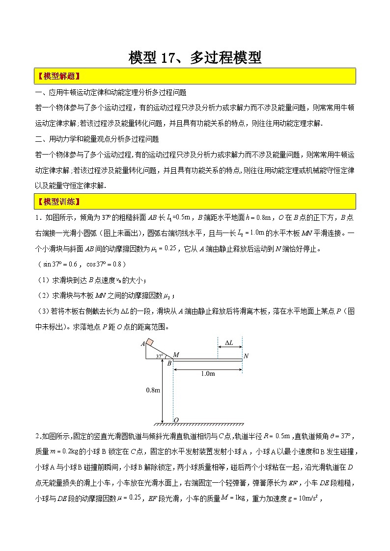 模型17、多过程模型 （原卷版）第1页