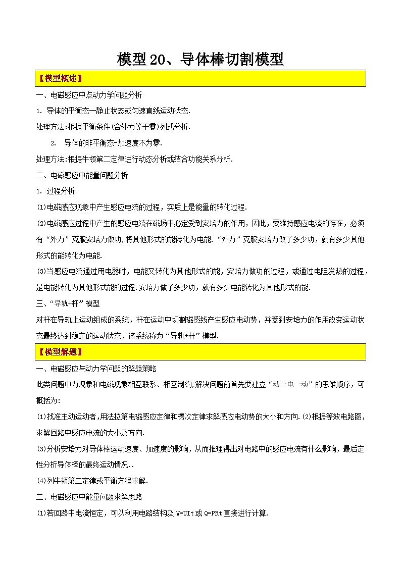 模型20、导体棒切割模型 （原卷版）第1页