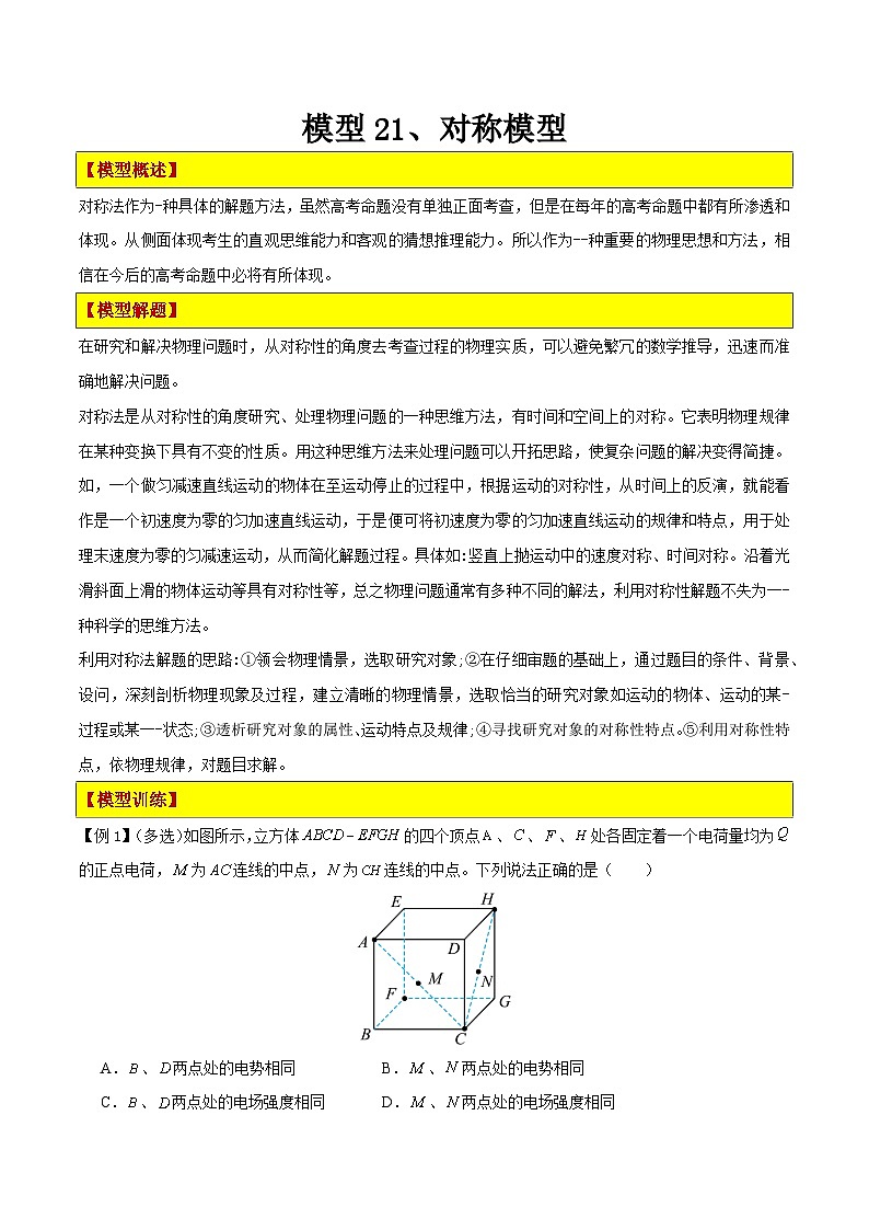 模型21、对称模型 （原卷版）第1页