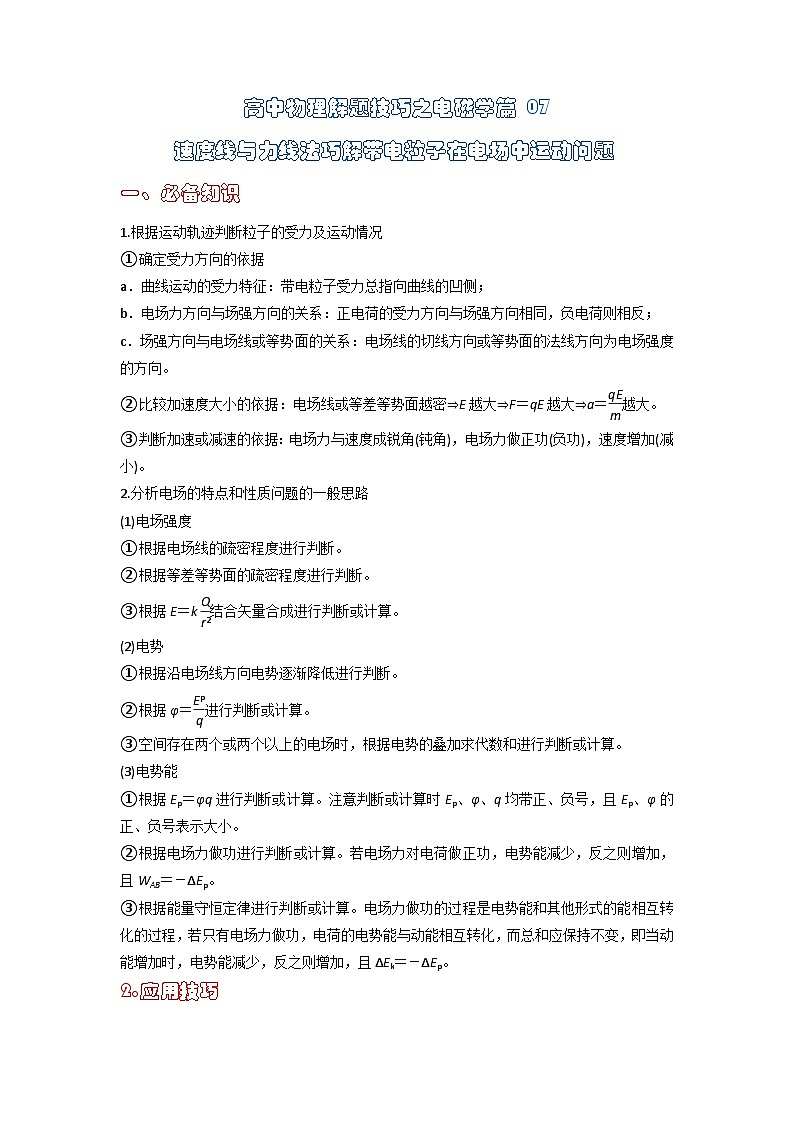 高中物理题型解题技巧之电磁学篇07 速度线与力线法巧解带电粒子在电场中运动问题（解析版） 第1页