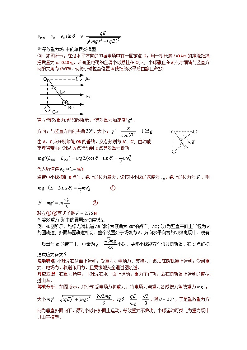 电磁学篇08 等效法处理带电物体在电场中的多种运动（讲练）-【答题技巧】最新高考物理答题技巧与模板构建03
