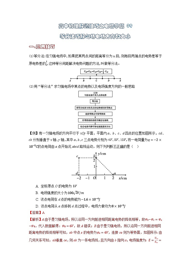 高中物理题型解题技巧之电磁学篇09 等分法巧解匀场电场方向和大小（解析版） 第1页