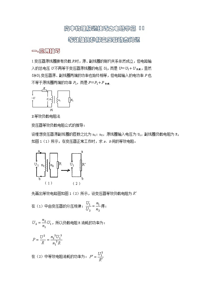高中物理题型解题技巧之电磁学篇11 等效阻抗秒解变压器动态问题（解析版） 第1页