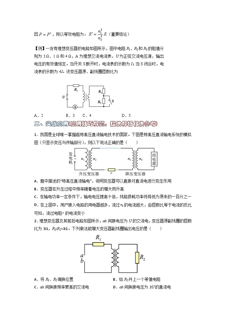 高中物理题型解题技巧之电磁学篇11 等效阻抗秒解变压器动态问题（原卷版）第2页