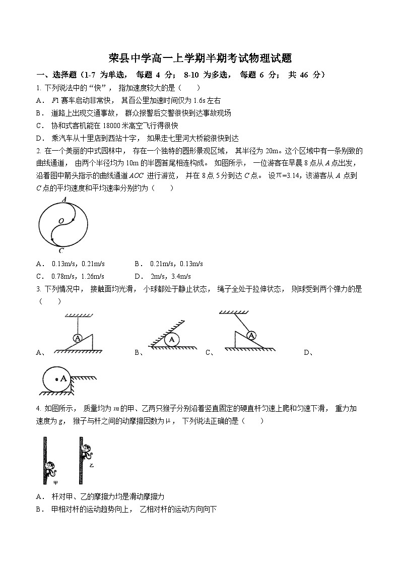 四川省自贡市荣县中学2024-2025学年高一上学期期中考试物理试卷第1页